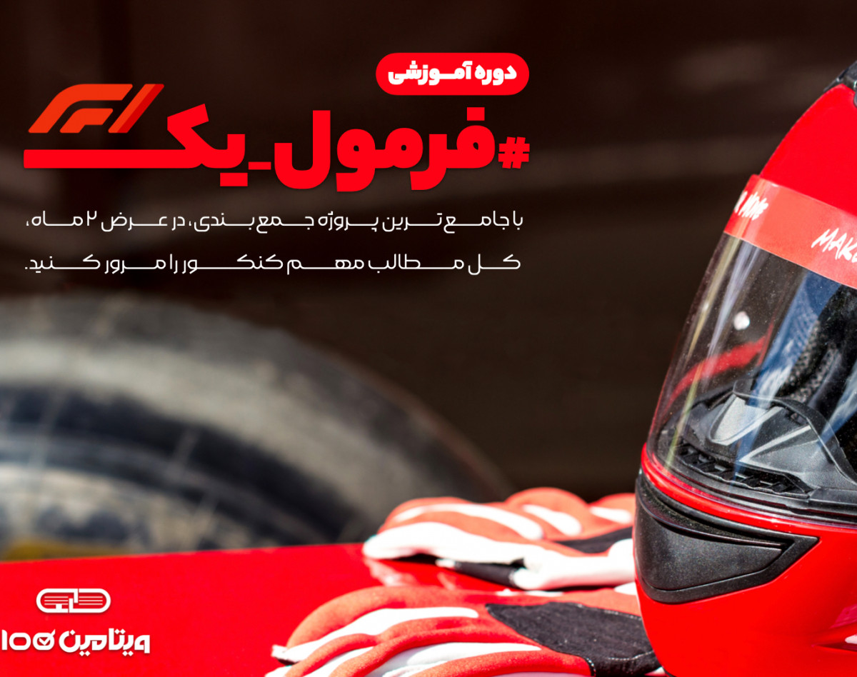 وبینار فرمول یک (دوره جمع‌بندی کنکور ۱۴۰۱)