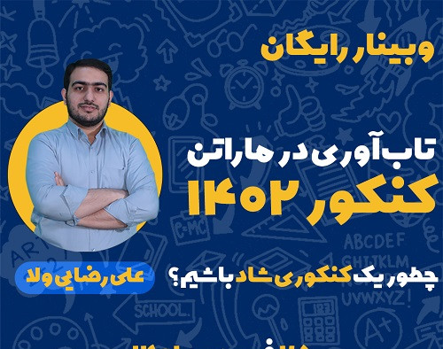 وبینار چطور یک کنکوری شاد باشیم؟