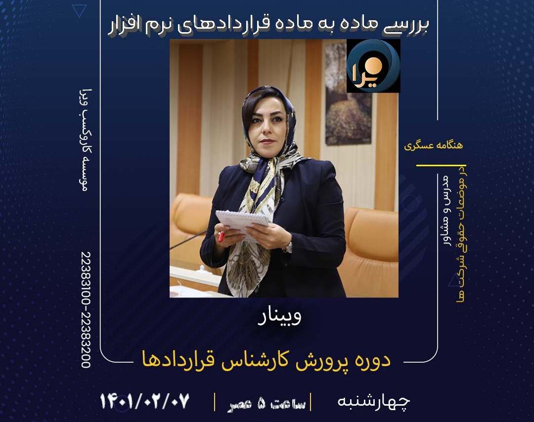 وبینار بررسی ماده به ماده قرارداد فروش/خرید نرم افزار