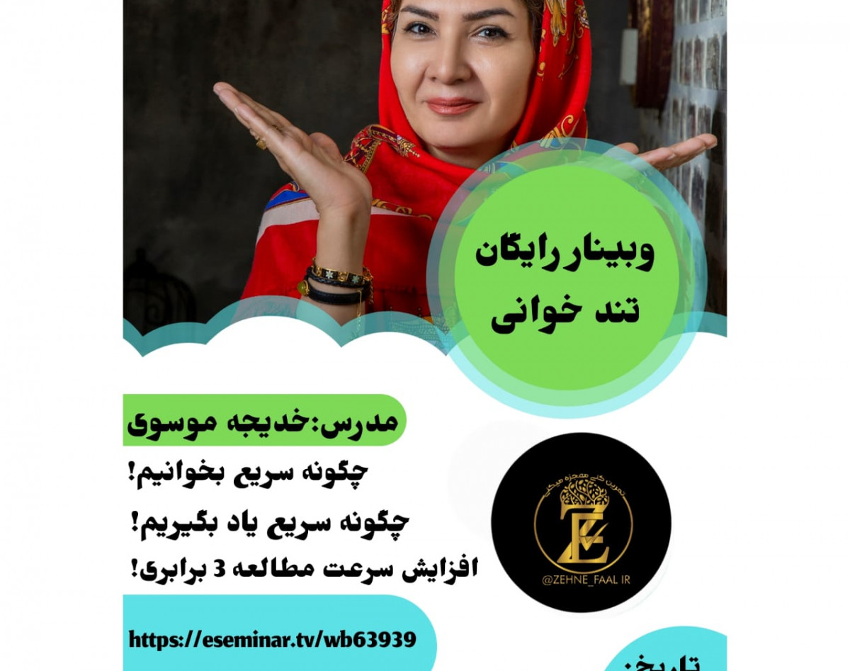 وبینار تند خوانی ذهن فعال.چگونه سریع بخوانیم  و سریع یاد بگیریم؟