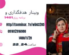 وبینار راهکار های برنامه ریزی و هدفگذاری 1401