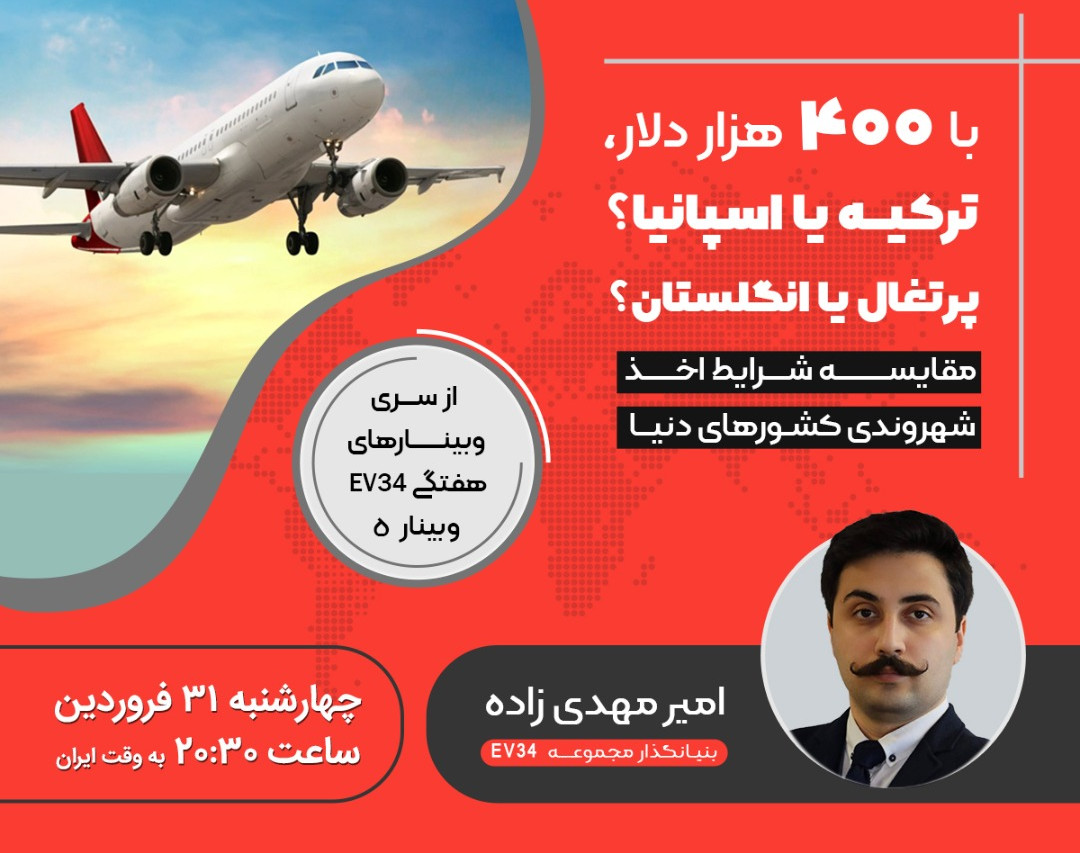 وبینار با 400 هزار دلار ترکیه سرمایه گذاری کنیم یا اسپانیا، پرتغال یا انگلیس؟