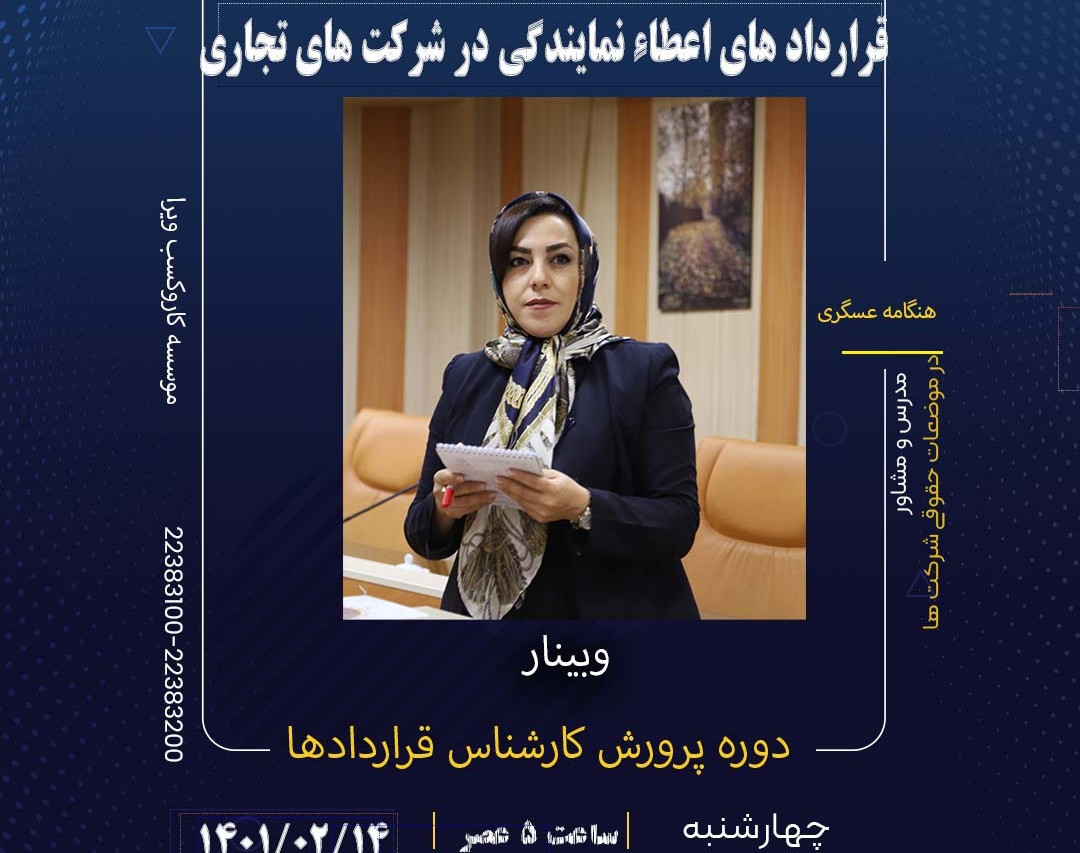 بررسی ماده به ماده قراردادهای اعطاء نمایندگی در شرکت های تجاری