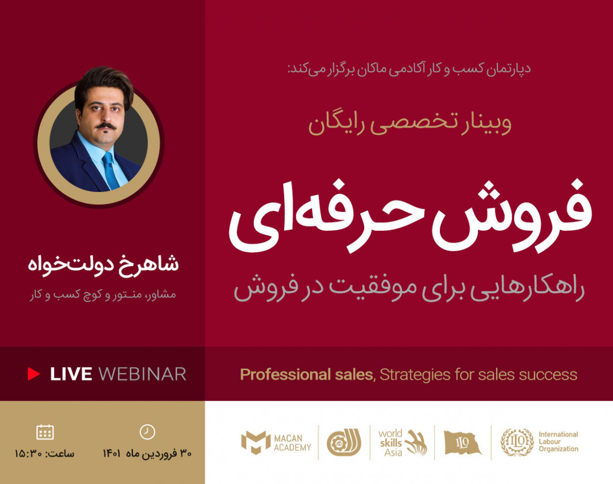 وبینار فروش حرفه‌ای