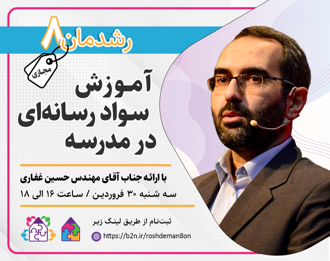 وبینار رشدمان 8: آموزش سواد رسانه‌ای در مدرسه