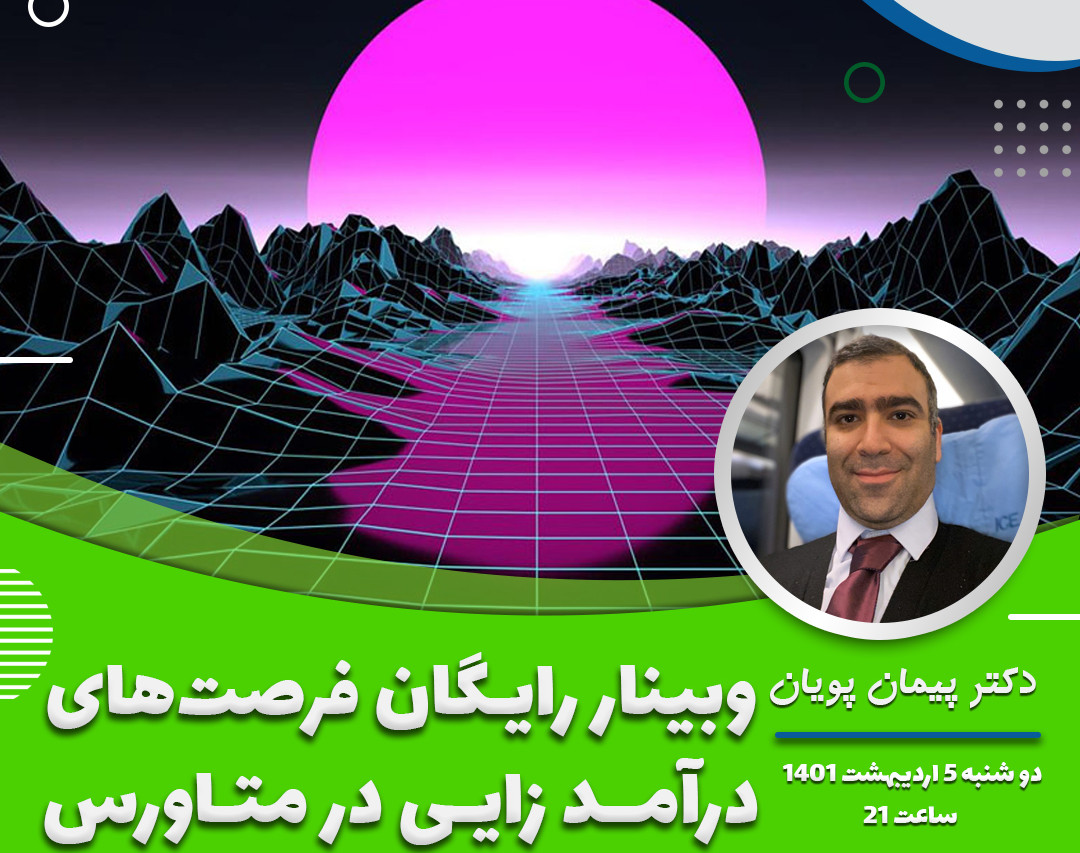 وبینار رایگان فرصت درآمدزایی از متاورس