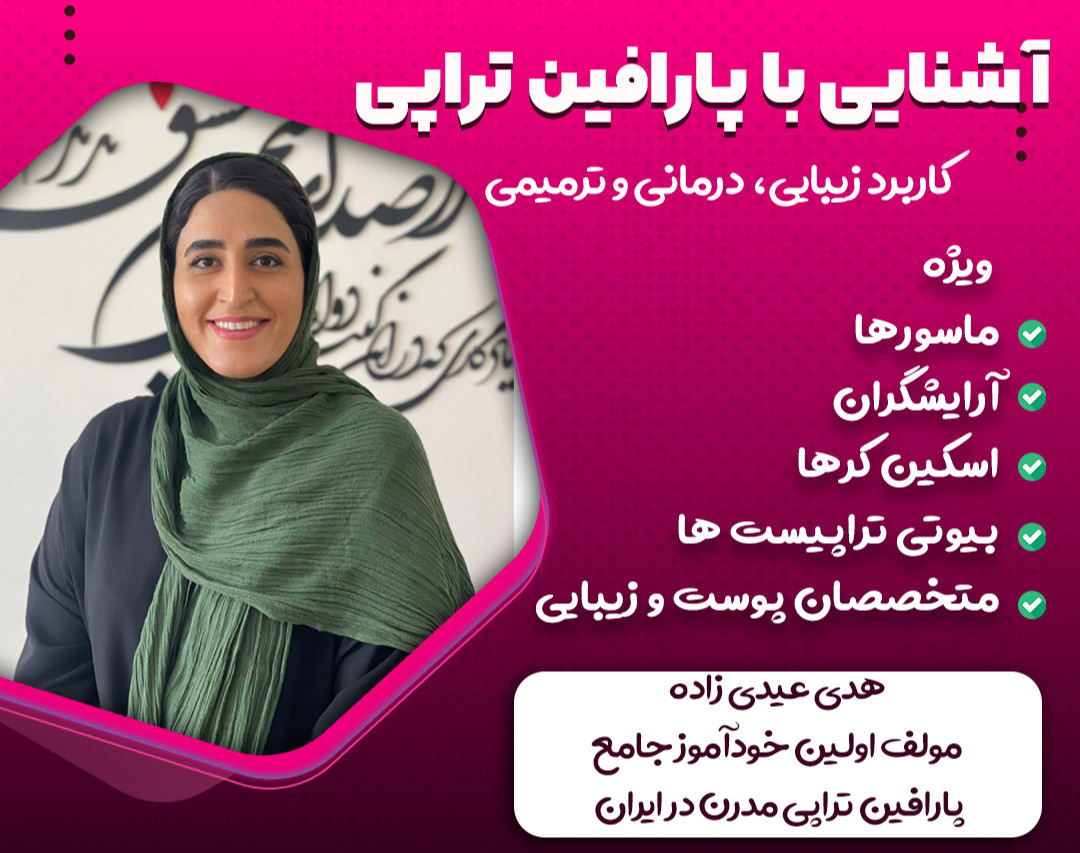 وبینار آشنایی با پارافین تراپی