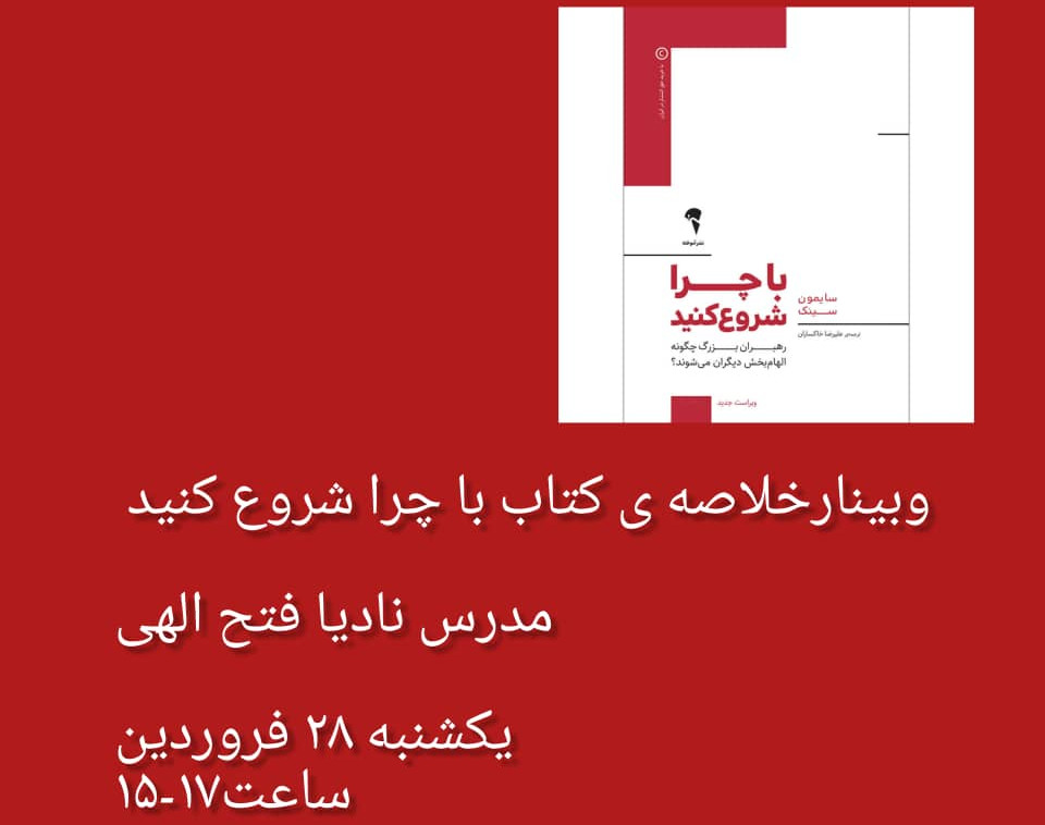 وبینار خلاصه کتاب "با چرا شروع کنید"