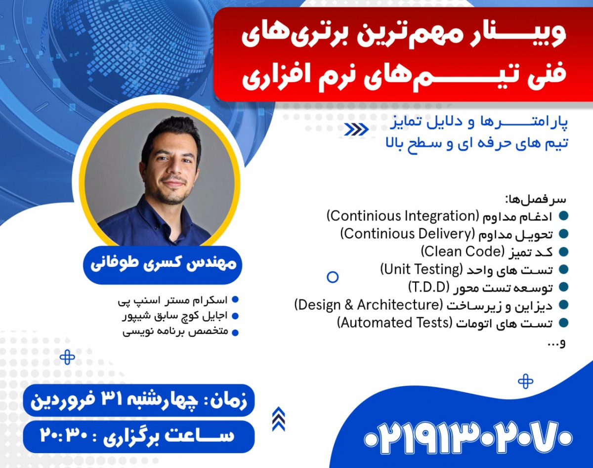 وبینار مهم‌ترین برتری‌های فنی تیم‌های نرم‌افزاری