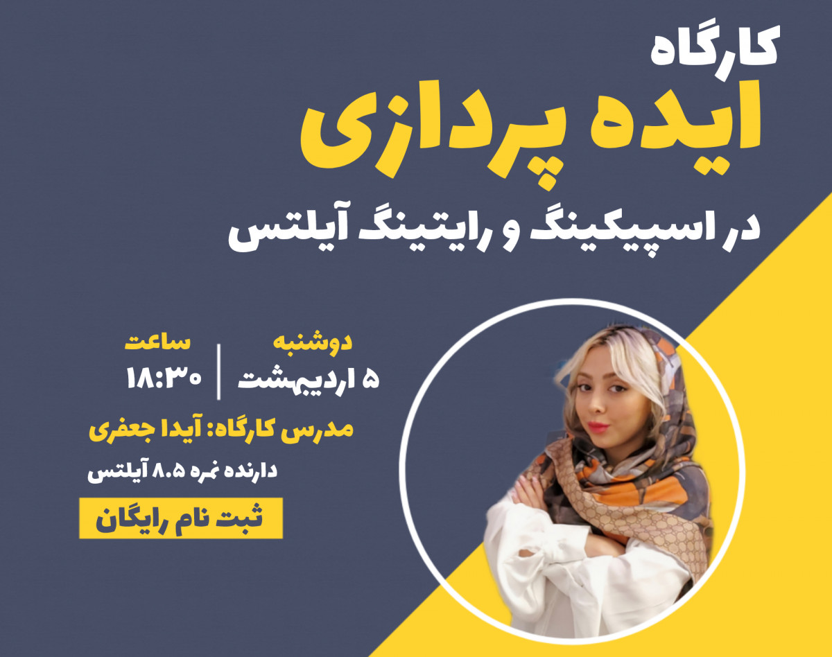 ایده پردازی در اسپیکینگ و رایتینگ آیلتس