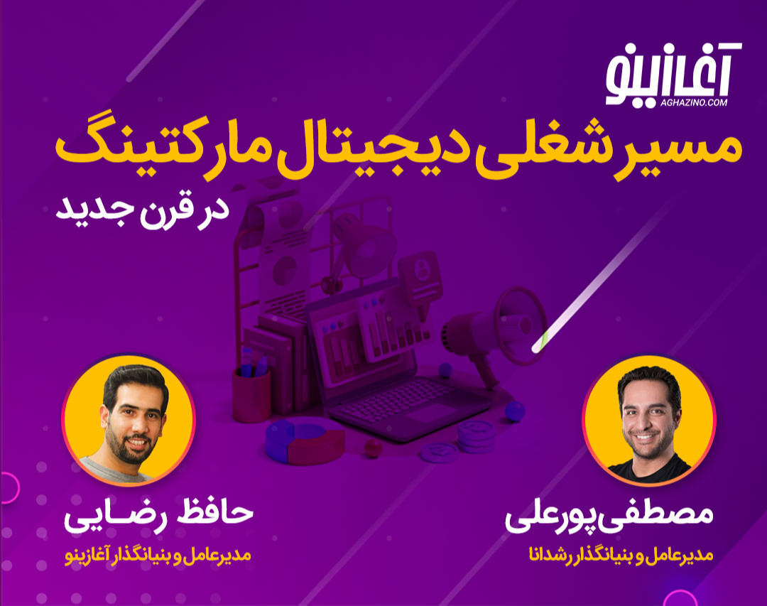 وبینار مسیر شغلی دیجیتال مارکتینگ در قرن جدید