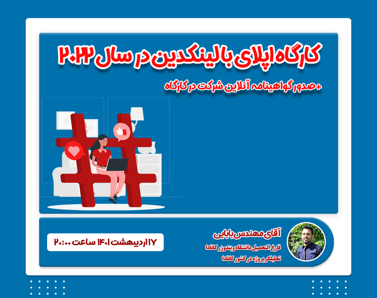 وبینار کارگاه اپلای با لینکدین در سال 2022 + ارایه گواهینامه