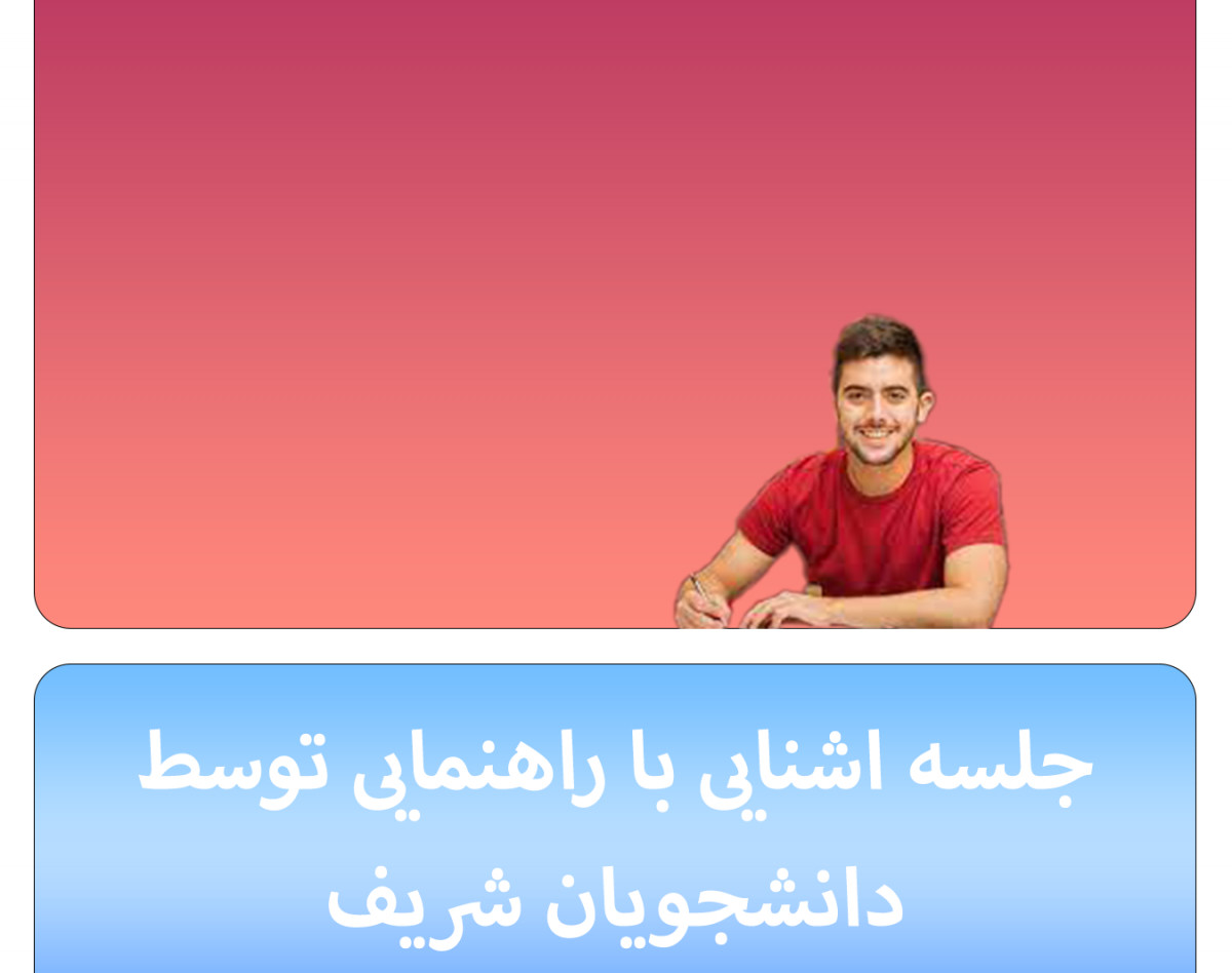 وبینار راهنمایی تحصیل با دانشجویان شریف