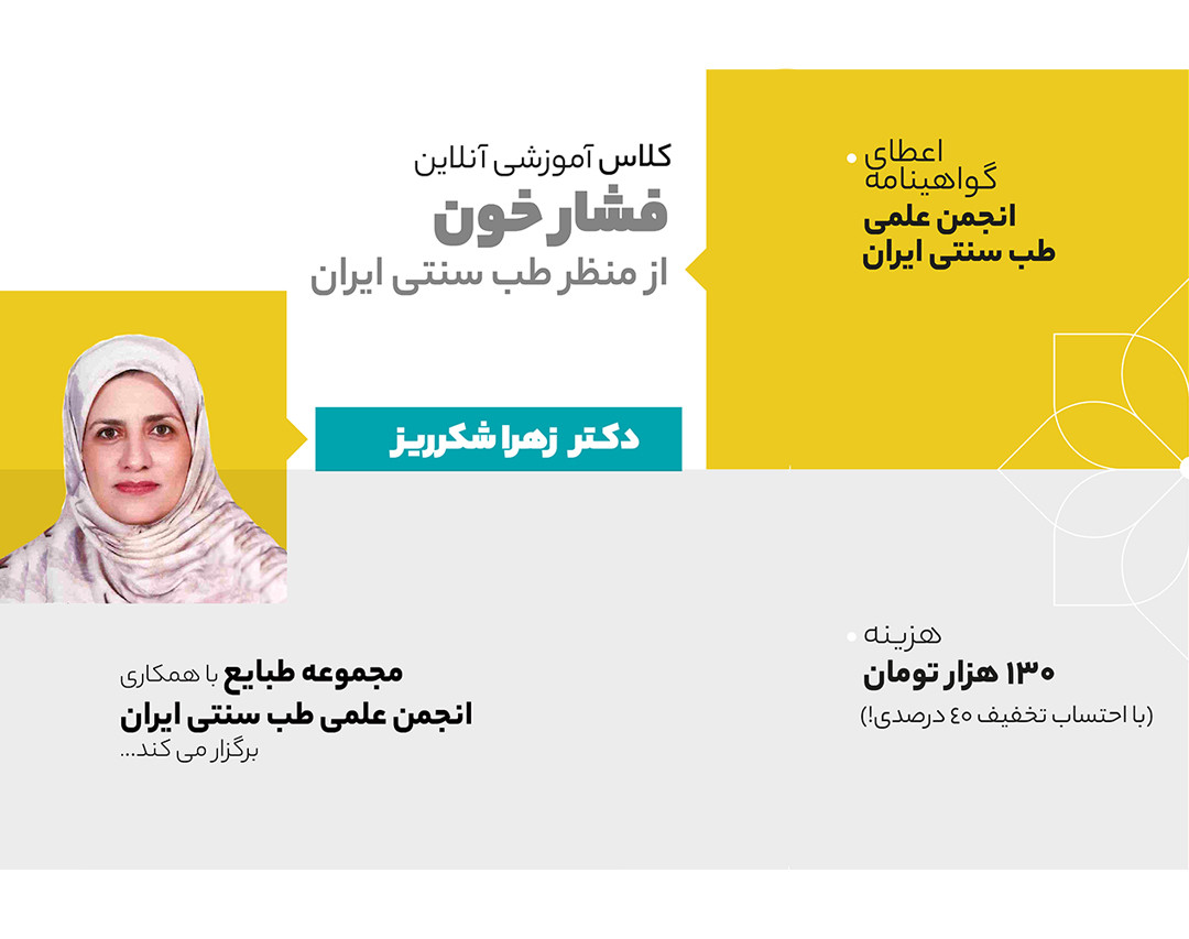 وبینار فشارخون (بالا-پایین) و تدابیر آن از منظر طب سنتی ایرانی