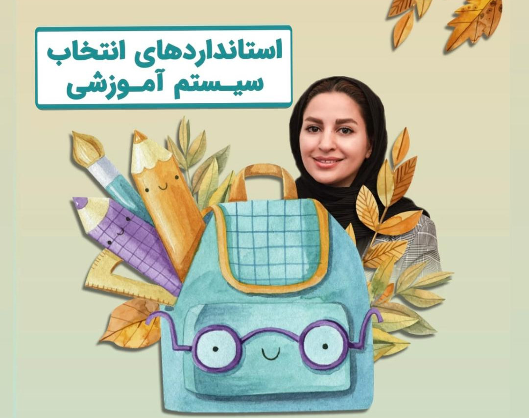 وبینار انتخاب سیستم آموزشی (مهد و مدرسه)