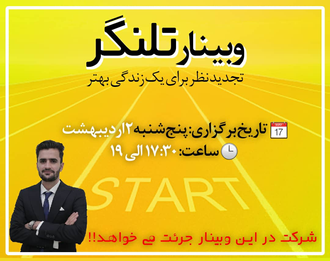 وبینار تلنگر (تجدید نظر برای یک زندگی بهتر )