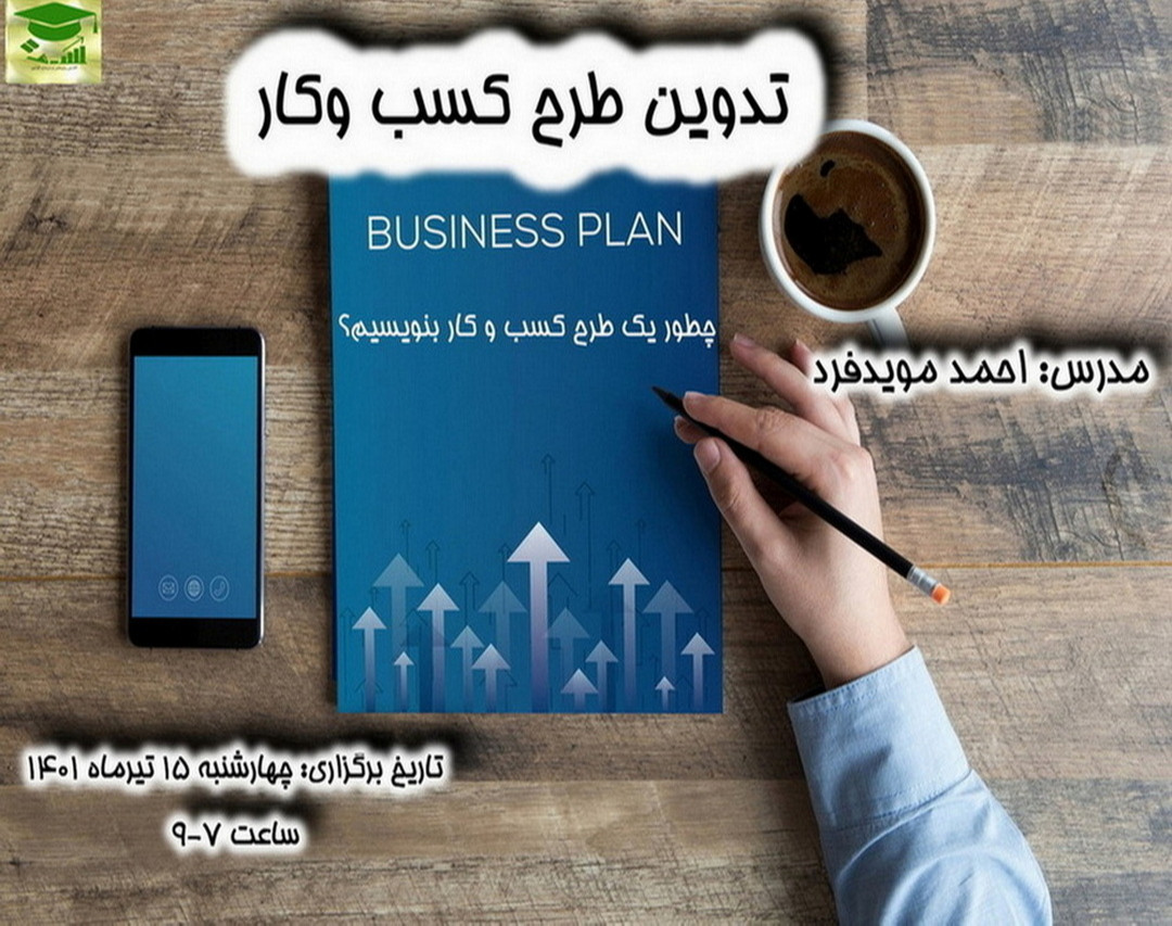 وبینار تدوین طرح کسب و کار