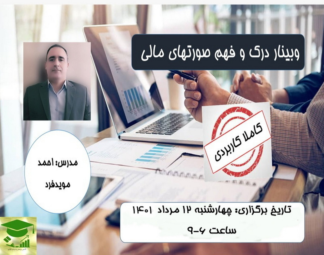 وبینار درک و فهم صورتهای مالی