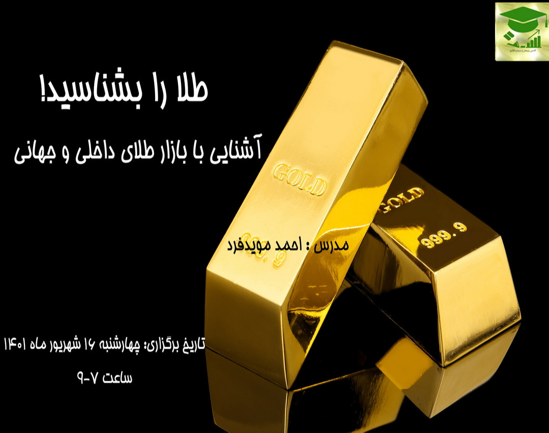 وبینار طلا را بشناسید