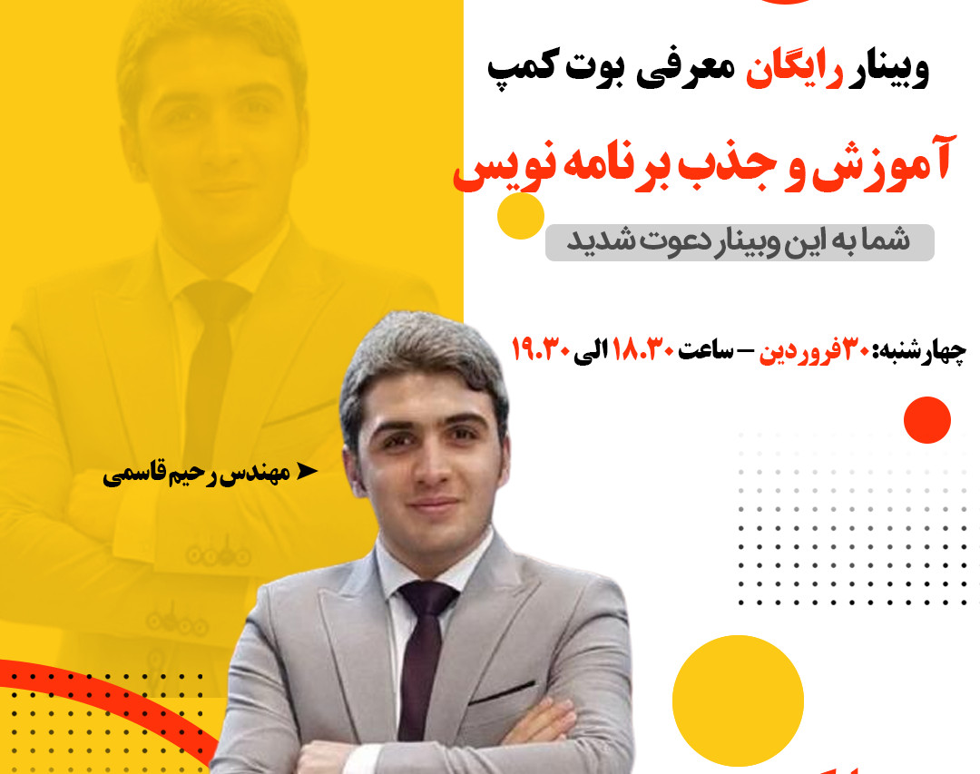 وبینار معرفی بوت کمپ آموزش و جذب برنامه نویس