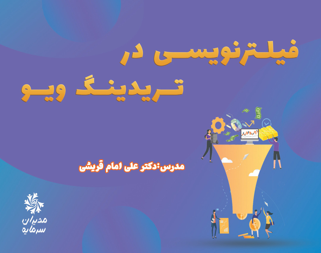 وبینار فیلتر نویسی در تریدینگ ویو