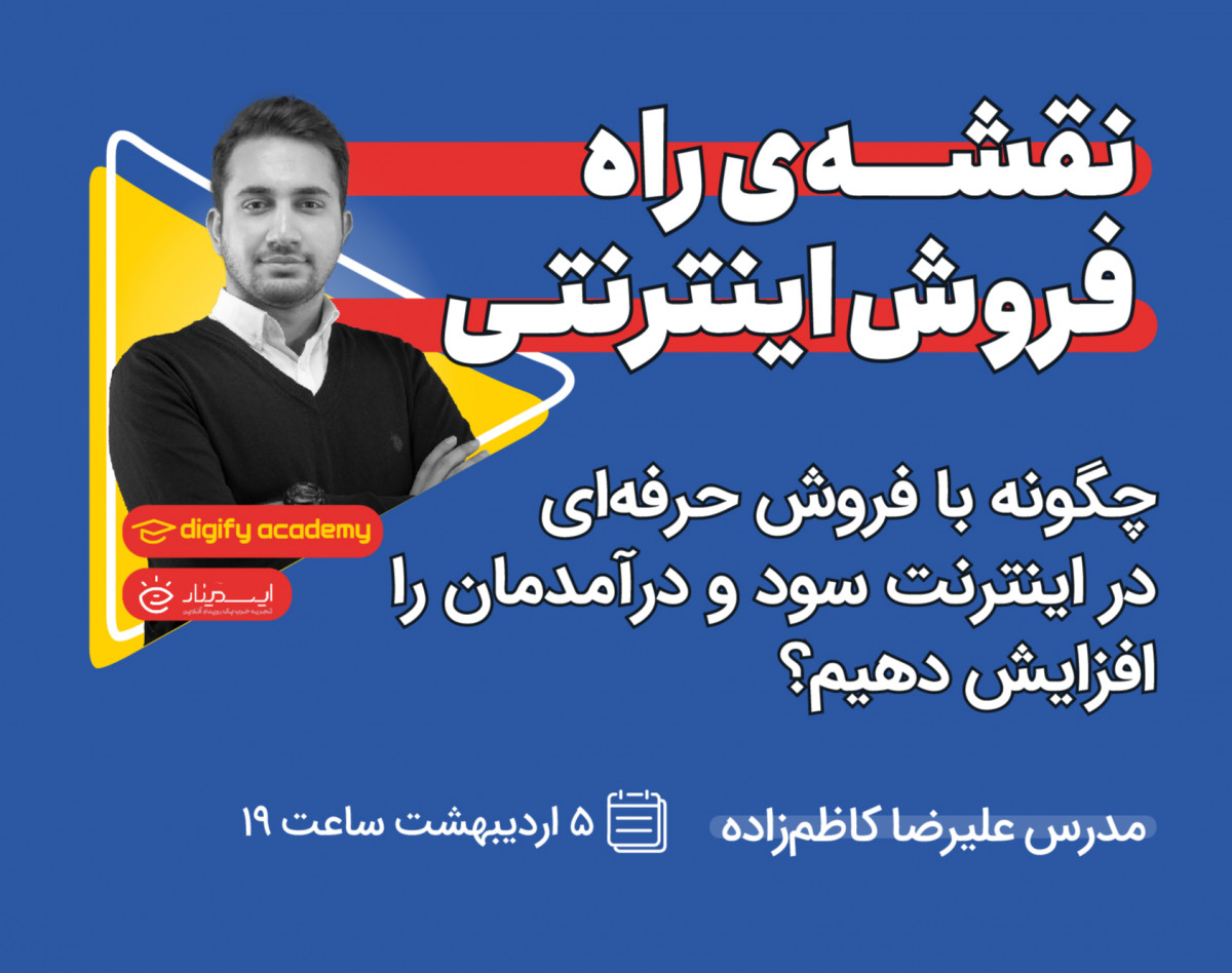 وبینار نقشه‌ی راه فروش اینترنتی