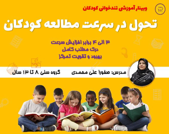 وبینار تندخوانی کودکان دیدیاد- تحول در سرعت مطالعه کودکان 8 تا 13 سال