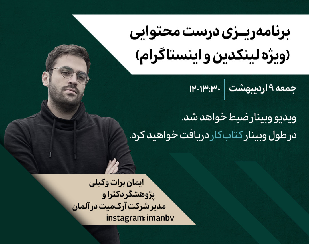 وبینار - ورکشاپ برنامه‏‌ریزی درست محتوایی (ویژه اینستاگرام و لینکدین)