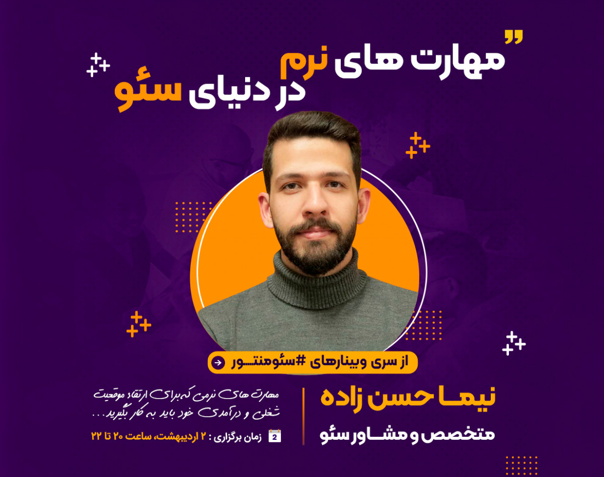 وبینار مهارت های نرم در دنیای سئو