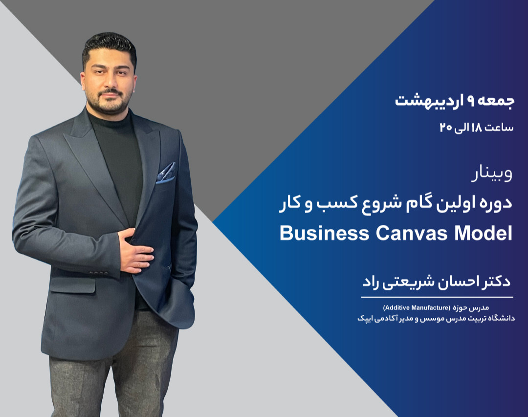 وبینار اولین گام شروع کسب و کار : business canvas model