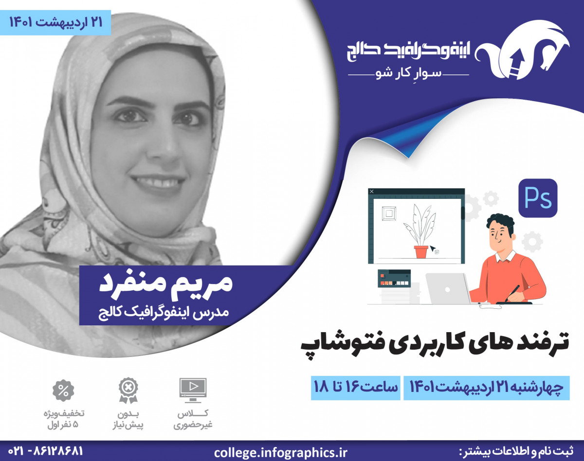 وبینار رایگان ترفندهای کاربردی فتوشاپ Photoshop