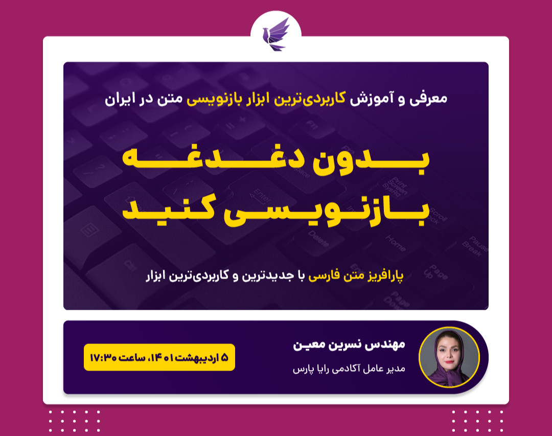 وبینار معرفی و آموزش کاربردی ترین ابزار بازنویسی متن در ایران