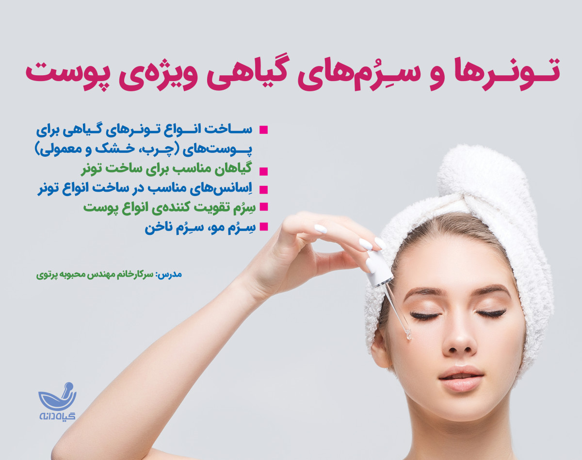 وبینار تونرها و سرم های گیاهی ویژه پوست