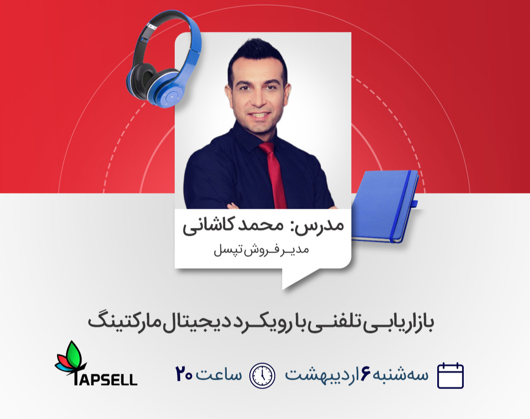وبینار بازاریابی تلفنی با رویکرد دیجیتال مارکتینگ