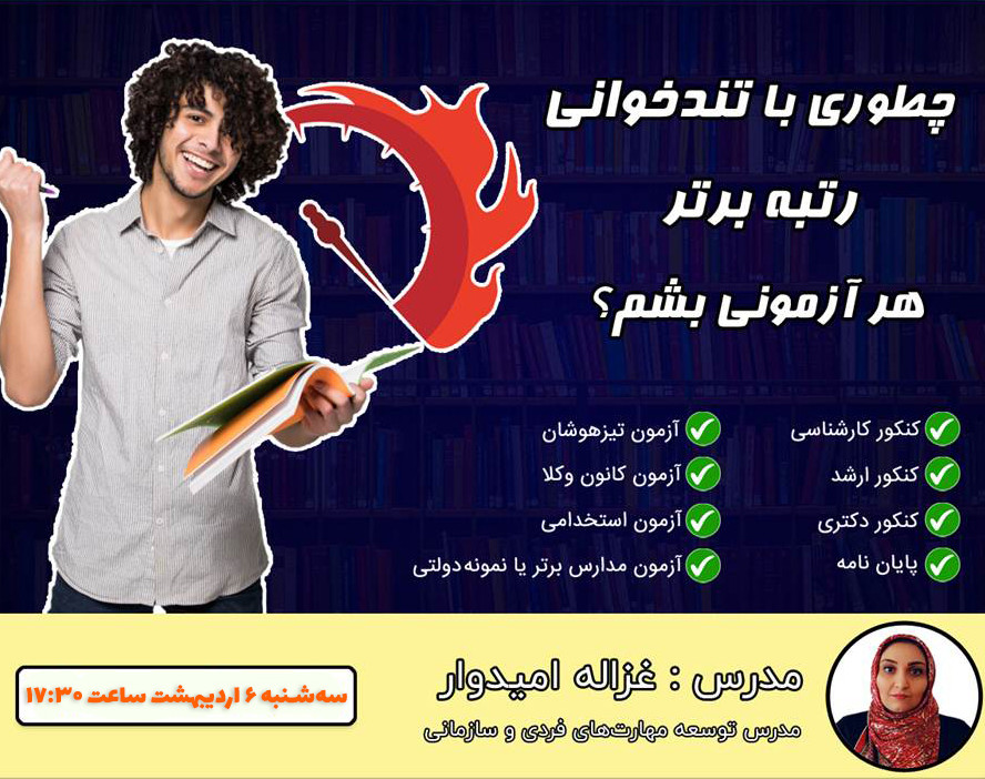 وبینار چطوری با تندخوانی رتبه برتر هر آزمونی بشم؟! + معرفی محصول🎁