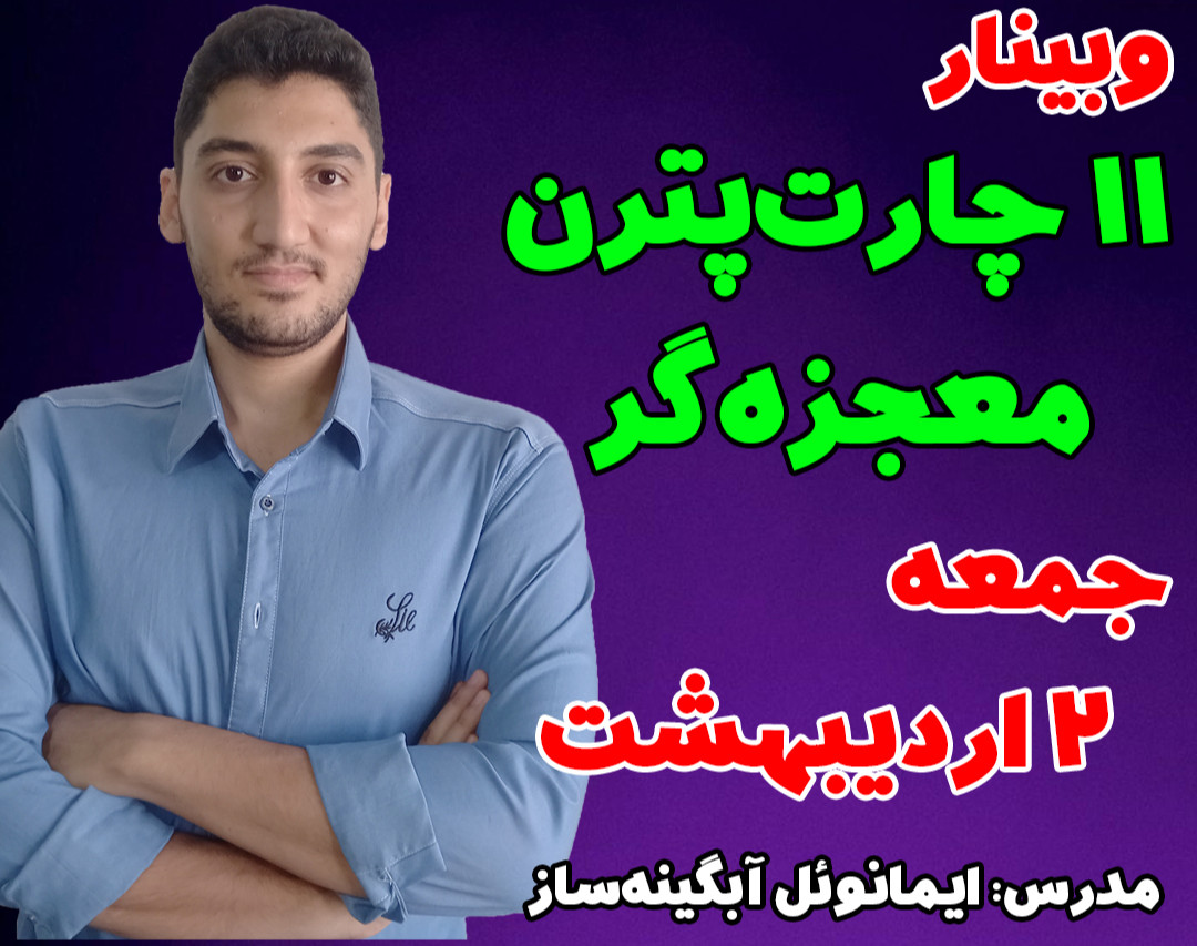 وبینار 11 چارت پترن معجزه‌گر