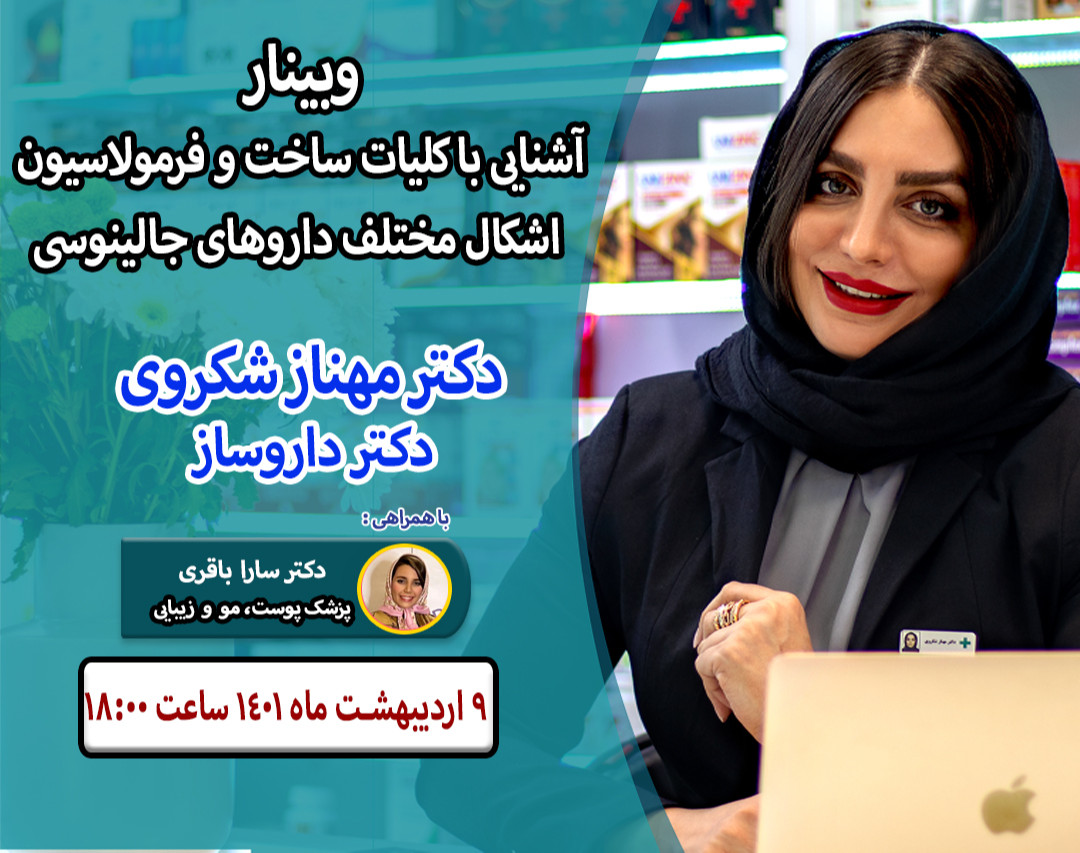 وبینار آشنایی با کلیات ساخت و فرمولاسیون اشکال مختلف داروهای جالینوسی