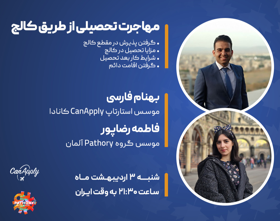 وبینار مهاجرت تحصیلی از طریق کالج