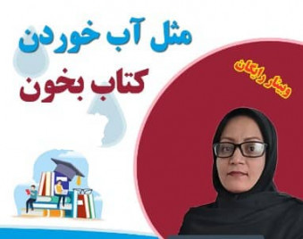 وبینار مثل آب خوردن کتاب بخون