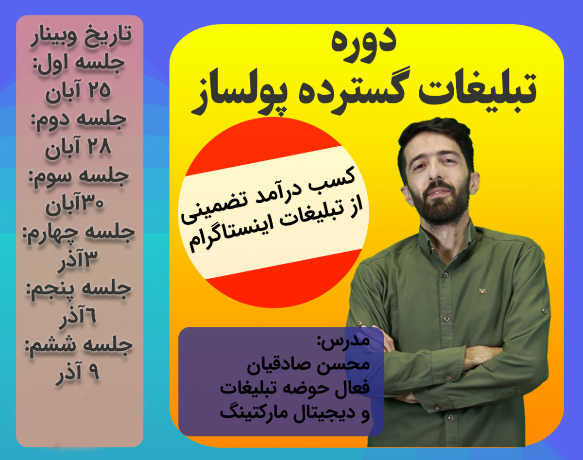 وبینار دوره کسب درآمد میلیونی از تبلیغات گسترده پولساز