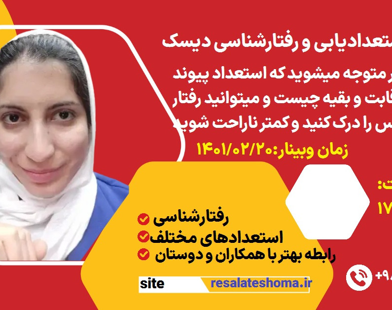 وبینار استعدادیابی و رفتار شناسی دیسک