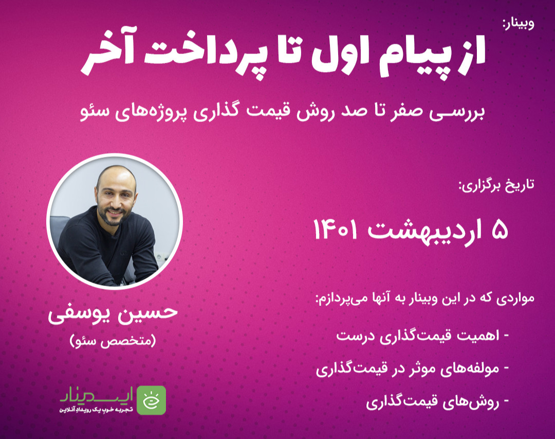 وبینار از پیام اول تا پرداخت آخر (پروژه های سئو)