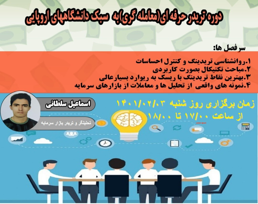 وبینار دوره تریدر حرفه ای(معامله گری) به سبک دانشگاههای اروپایی