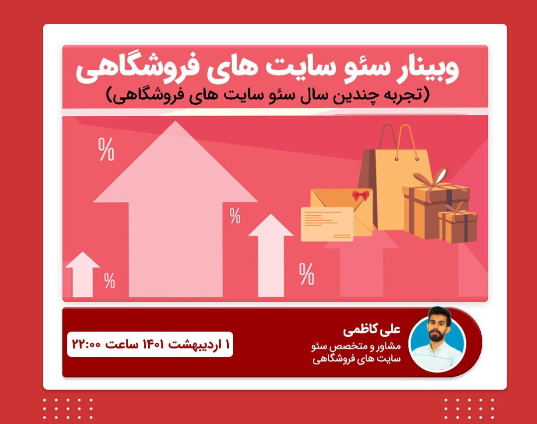 وبینار سئو سایت های فروشگاهی
