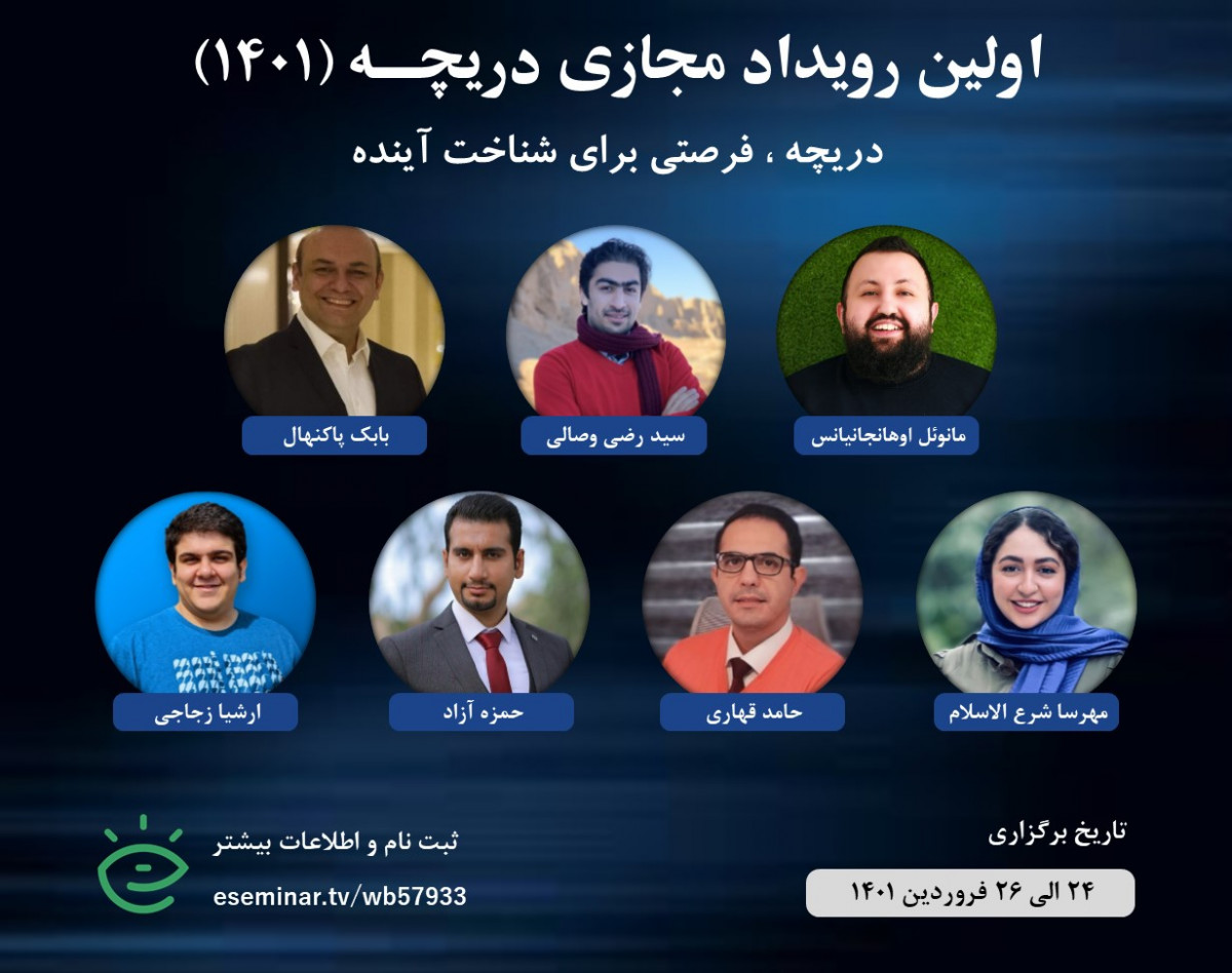 اولین رویداد مجازی دریچه (1401)