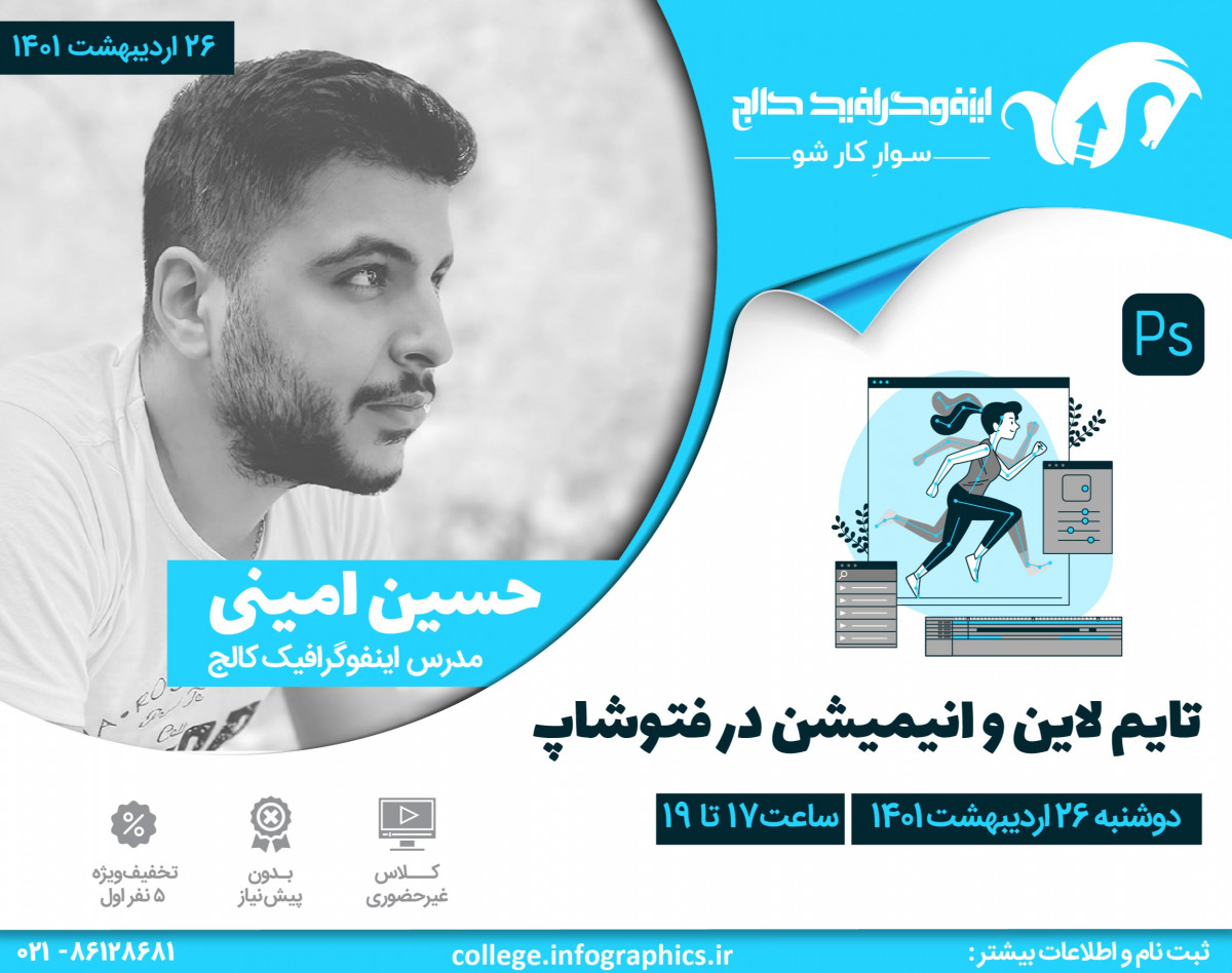 وبینار رایگان آموزش تایم‌لاین و انیمیشن در فتوشاپ Photoshop