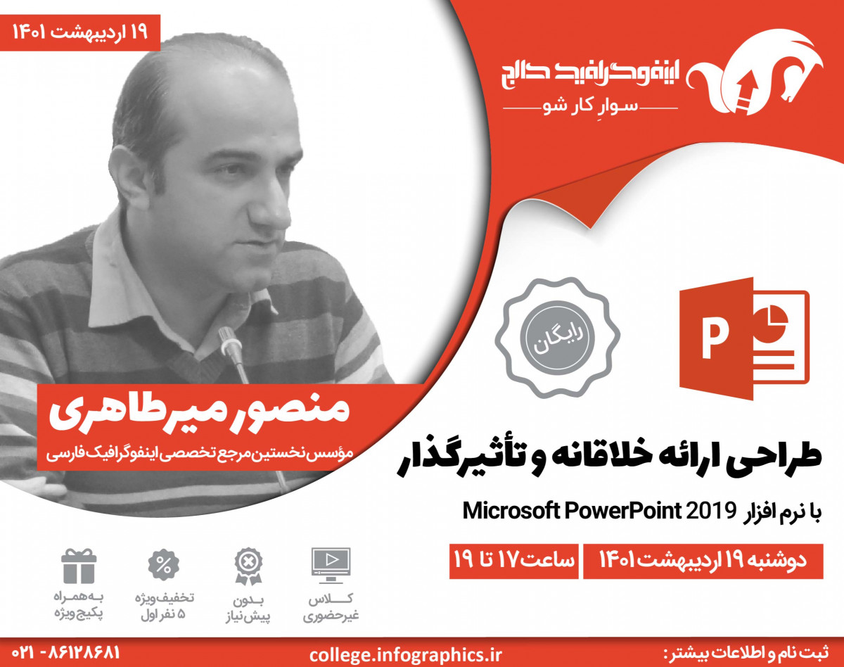 وبینار رایگان طراحی ارائه خلاقانه و تاثیرگذار با نرم افزار پاورپوینت powerpoint