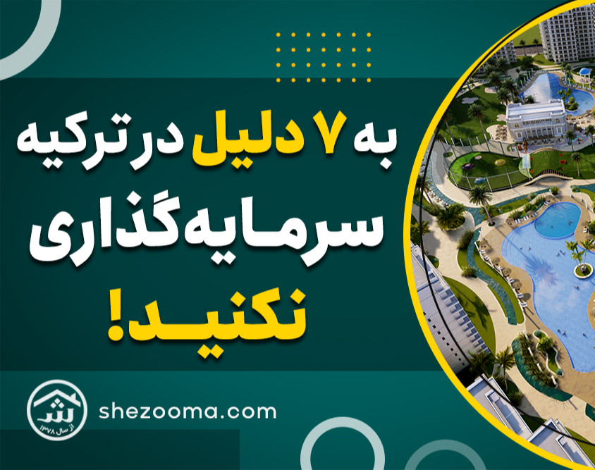 وبینار سرمايه گذاری در تركيه يا قبرس؟