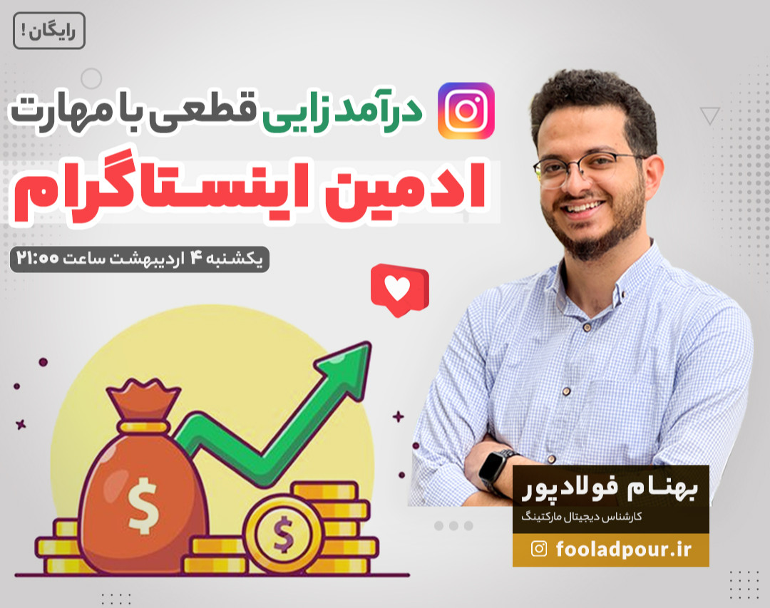 کسب درآمد قطعی از ادمین اینستاگرام