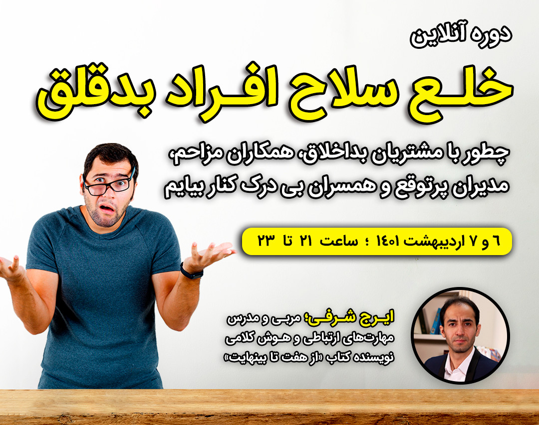 وبینار دوره خلع سلاح افراد بد قلق